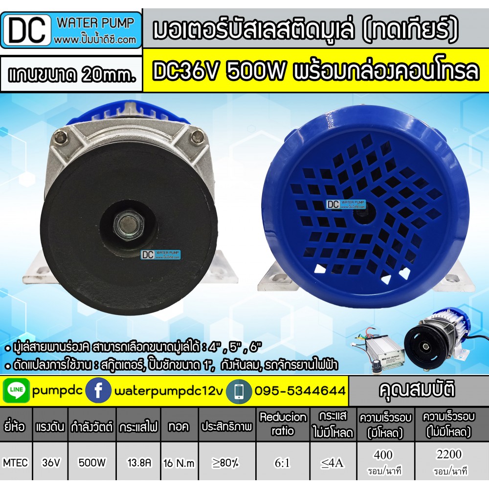 มอเตอร์บัสเลสติดมูเล่ 500W DC36V (ทดเกียร์) พร้อมกล่องคอนโทรล